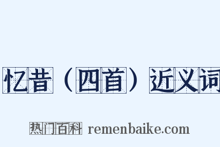 忆昔（四首）近义词是什么意思的图片